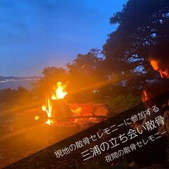 夜の東京湾を一望！！三浦の森で散骨セレモニーに立ち会う！現地に立...