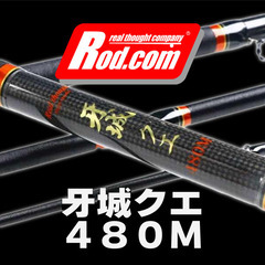 Rod.com 牙城クエ 480M 大物釣竿、入荷！ 【SP7594/HZ142】