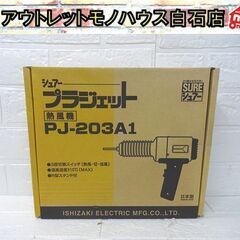 新品 シュアー プラジェット 熱風機 PJ-203A1 SURE 塩ビ溶接専用 ヒートガン 札幌市 白石店