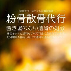 ご遺骨の処分にお困りの方必見！！粉骨散骨代行プラン