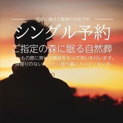 お墓なんていらない！！お一人でも安心【シングル散骨生前予約】