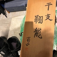 龍置物の画像