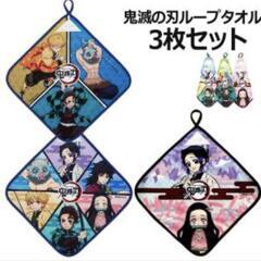 鬼滅の刃３枚セット リアルプリントループ付きタオル