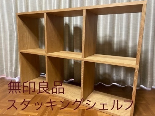 【無印良品】スタッキングシェルフ　6マス　オーク