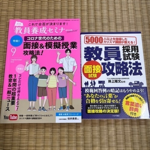 教員採用試験　2次対策　面接　セット