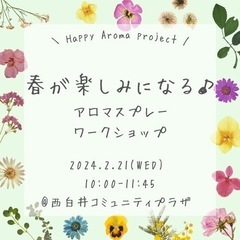 春が楽しみになる♪ アロマスプレーワークショップ
