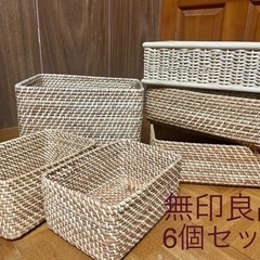 【無印良品】ラタンバスケット　6個セット　収納カゴ