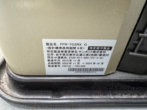 サンポット FFストーブ FFR-703RX　2015年製 ゼータスイング FF式石油ストーブ FFR-703RX O
