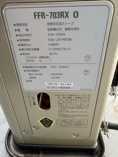 サンポット FFストーブ FFR-703RX　2015年製 ゼータスイング FF式石油ストーブ FFR-703RX O