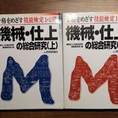 「機械・仕上の総合研究 上、下」機械・仕上職種1・2級上、下