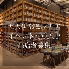 九大伊都TSUTAYAマルシェ出店者募集の画像