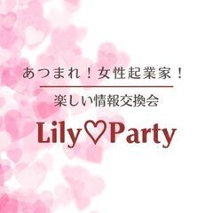 「あつまれ！女性起業家！ 楽しい情報交換会×LiLy♡party」