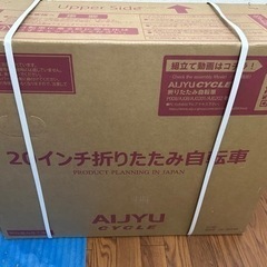 折りたたみ自転車（新品未開封