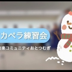 【音楽が好きな運営メンバー募集】歌や楽器を和やかに楽しむ音楽コミュニティ★の画像