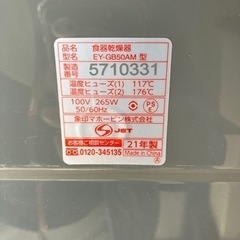 象印 ZOJIRUSHI EY-GB50 食器乾燥機 2021年製の画像