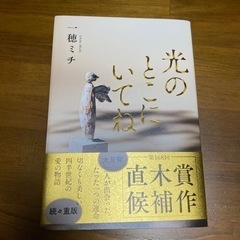 光のとこにいてね