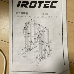 2月中値下げ アイロテック マルチスミスマシン マルチポジションベンチ セットの画像