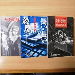 宮部みゆき　3作品　文庫