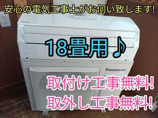 エアコン工事は安心の電気工事士にお任せ♪高年式2021年！大型18畳用ハイパワー5.6Ｋ！広いリビングなど！使用頻度少ない！工事付き！保証付き！配送込！取り外し無料！エリア限定