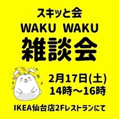 ⭐️2月17日(土)14時〜16時WAKUWAKU雑談会開催！