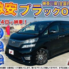 神奈川【自社ローン】保証人無可★全国対応★ヴェルファイア【2.4...