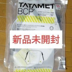 【新品未開封】最新型　株式会社イエロー　日本製　タタメットBCP...