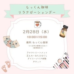 もっくん珈琲リラクゼーションデー2月28日