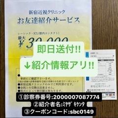 ◆即日送付◆体験記あり◆新宿近視クリニック紹介カード