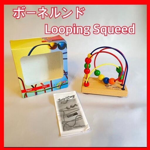 【状態良】Bonelund ボーネルンド　Looping Squid ルーピング スクィード　知育玩具