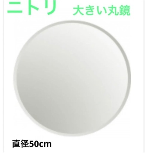 ニトリ　ウォールミラー　壁掛け　丸型　鏡