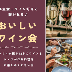 【大人のワイン会🍷】半立食形式🥂ソムリエが厳選した12本のワイン...