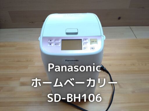 ホームベーカリー　パナソニック　BH106
