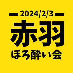赤羽でほろ酔い会