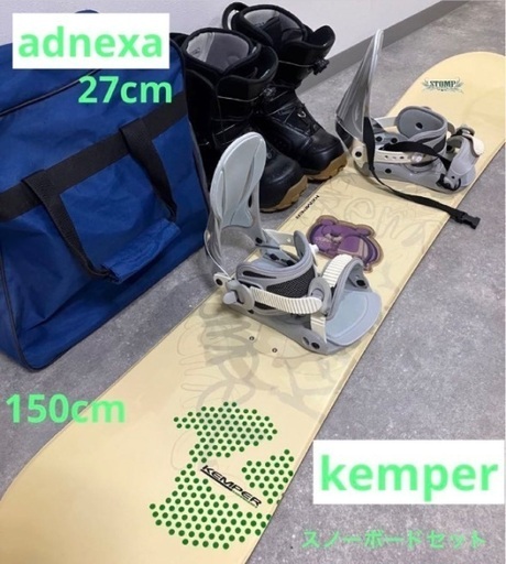 kemper＋adnexaスノボ3点セット　板150/靴27