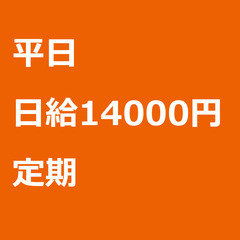 【定期案件/急募⭐】【日給14000円】千葉県印西市 / 軽貨物...