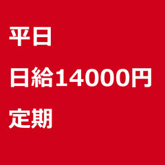 【定期案件/急ぎ募集】【日給14000円】千葉県柏市 / 軽貨物...