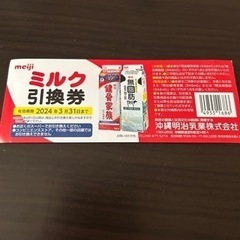 明治ミルク引き換え券②