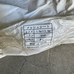 メッシュシート1.8m✖︎5.4m 10枚の画像