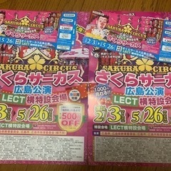 【2/5まで】さくらサーカス特別招待券4枚