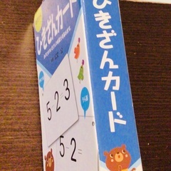 0歳から★ひきざんカードの画像