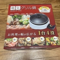 【お譲り決まりました】電気グリル鍋の画像