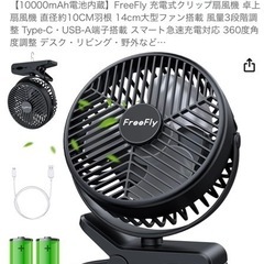 FreeFly 充電式クリップ扇風機 