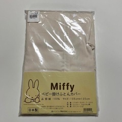 西川　ミッフィー　ベビー掛け布団カバーの画像
