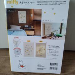 ミッフィー雑誌　光るタペストリーの画像