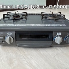 【Rinnai LPガスコンロ】