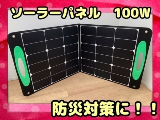 お値下げしました！！新品未使用★折りたたみソーラーパネル 100W キャンプや防災対策にいかがですか？