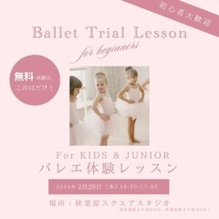 浅草橋　バレエ無料体験レッスン✨