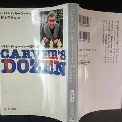 村上春樹訳『Carver’s Dozen』レイモンド·カーヴァー傑作集　文庫　Haruki Murakami Translatedの画像
