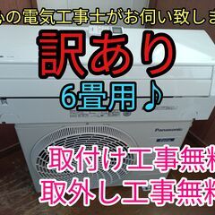 エアコン工事は安心の電気工事士にお任せ♪訳あり激安お買い得品！条件付き！工事付き！保証付き！配送込！取り外し無料！エリア限定