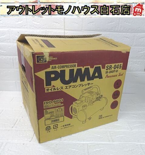 保管未使用 藤原産業 オイルレス エアコンプレッサー PUMA 常圧 SR-045 2021年製 SR-L04SPT-01 札幌市 白石店